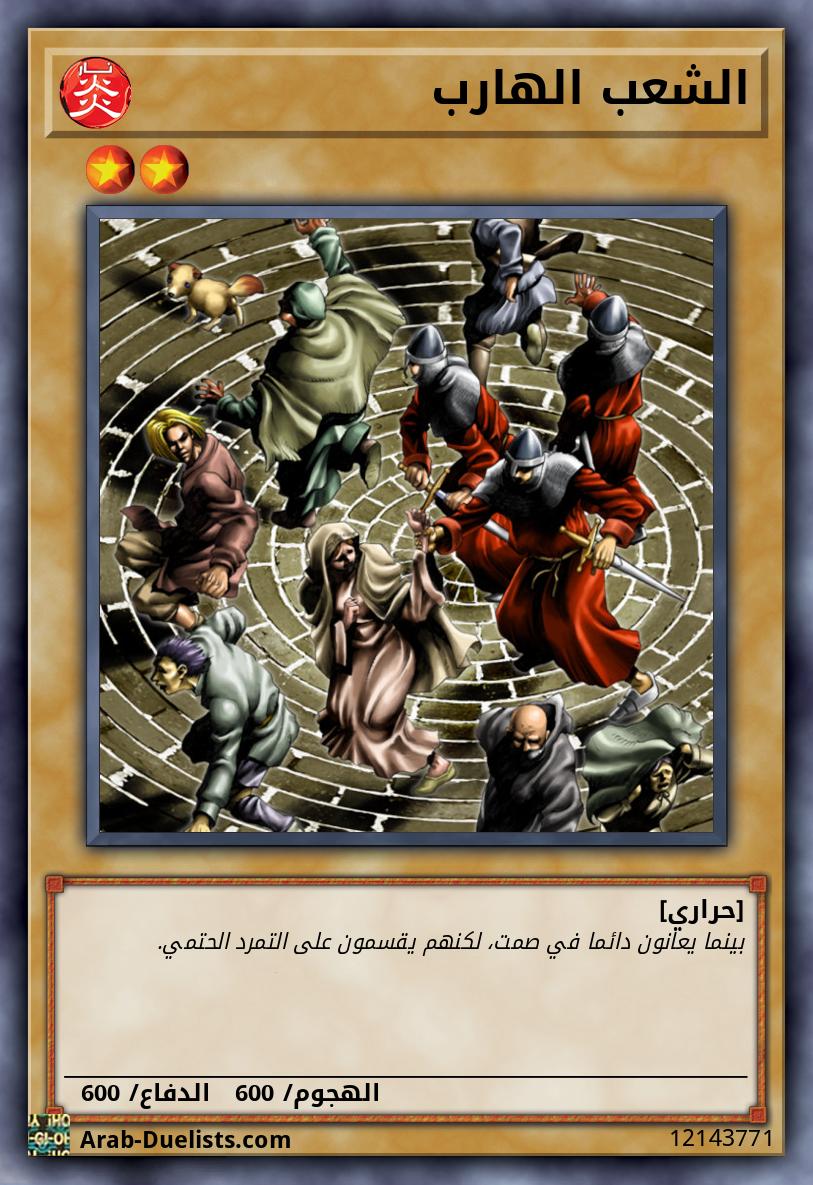 الشعب الهارب