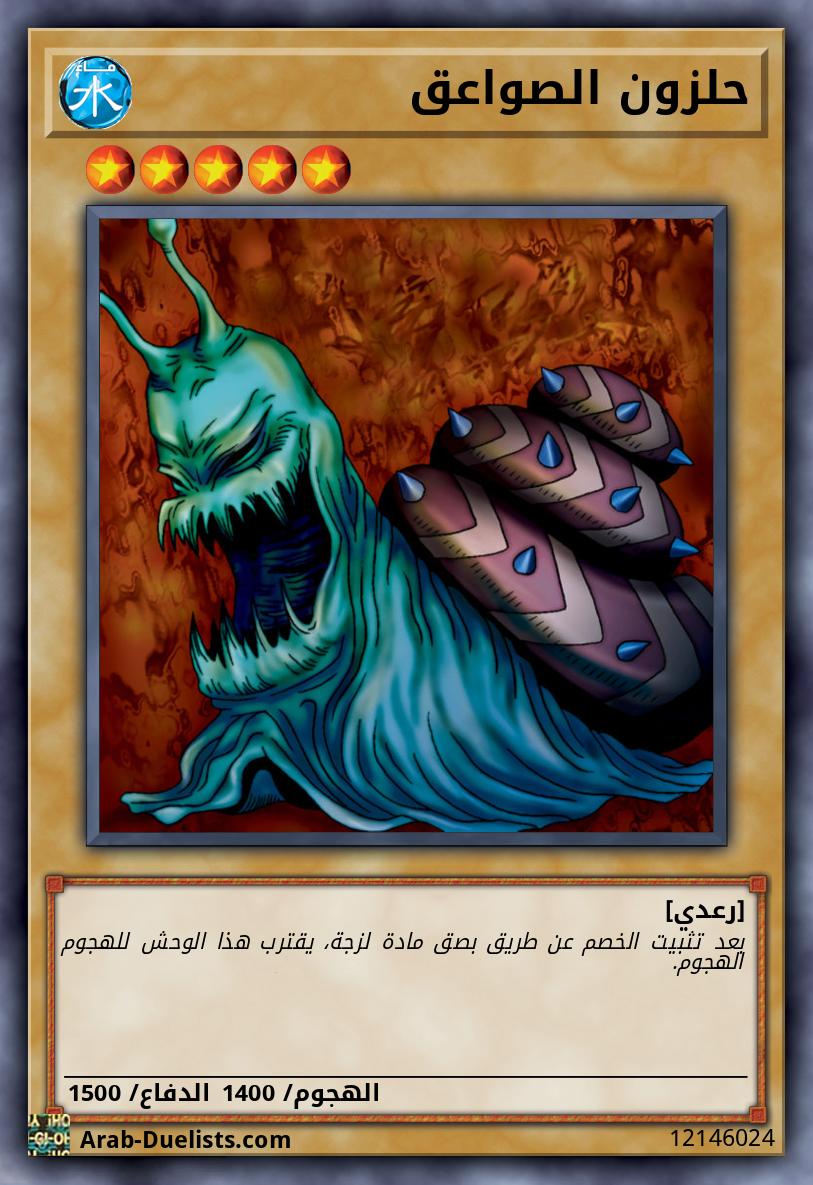 حلزون الصواعق