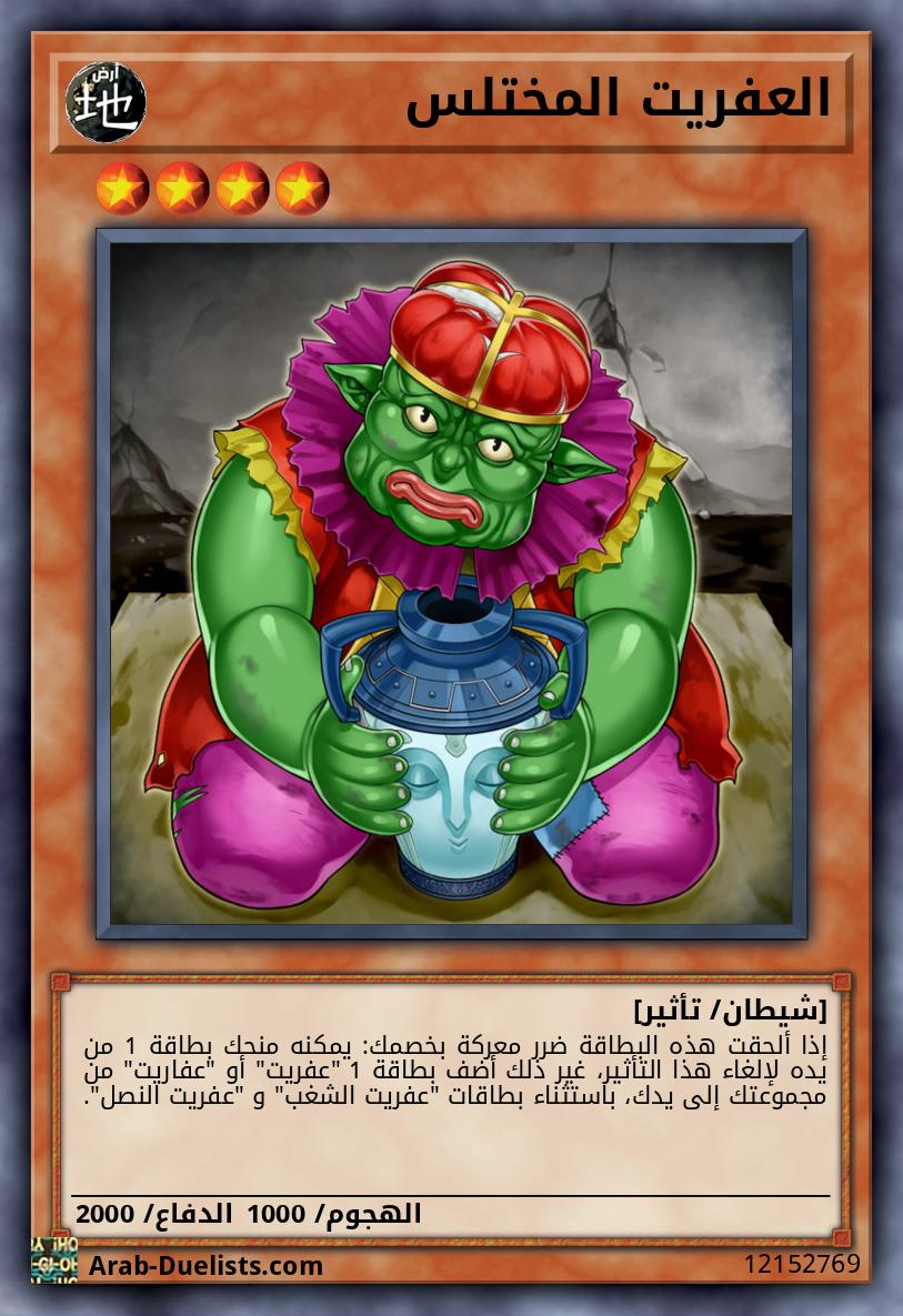 العفريت المختلس