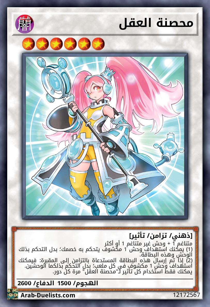 محصنة العقل