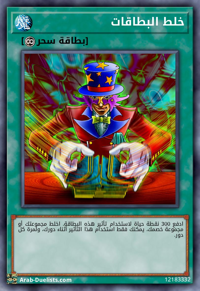 خلط البطاقات