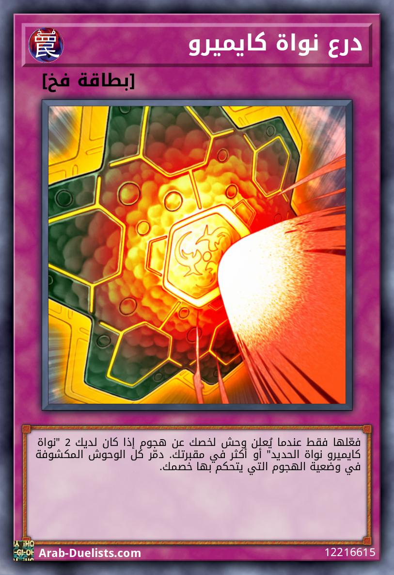 درع نواة كايميرو