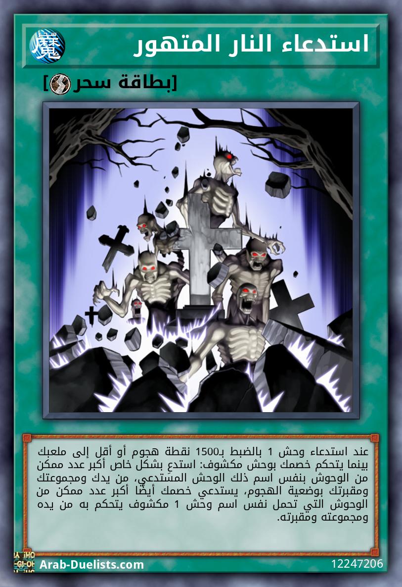 استدعاء النار المتهور