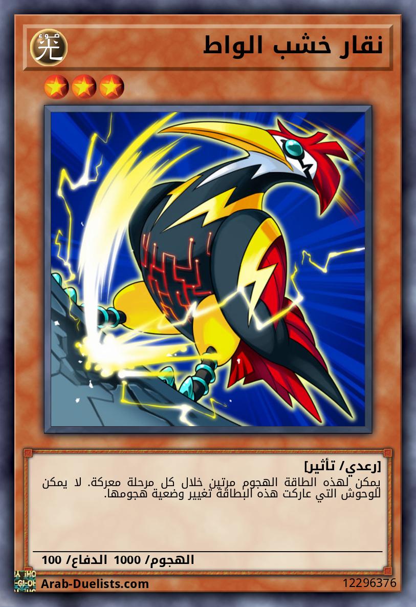 نقار خشب الواط