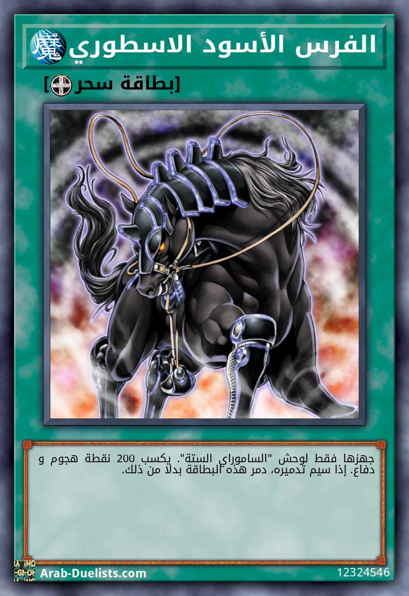الفرس الأسود الاسطوري