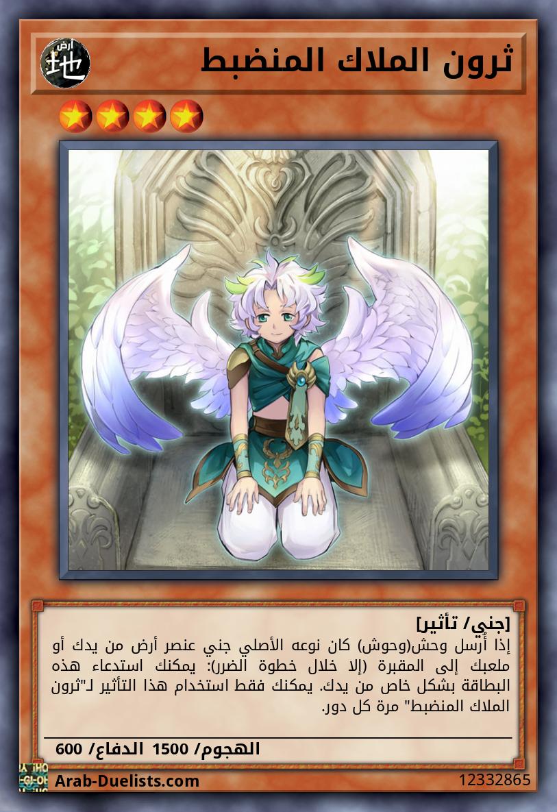 ثرون الملاك المنضبط