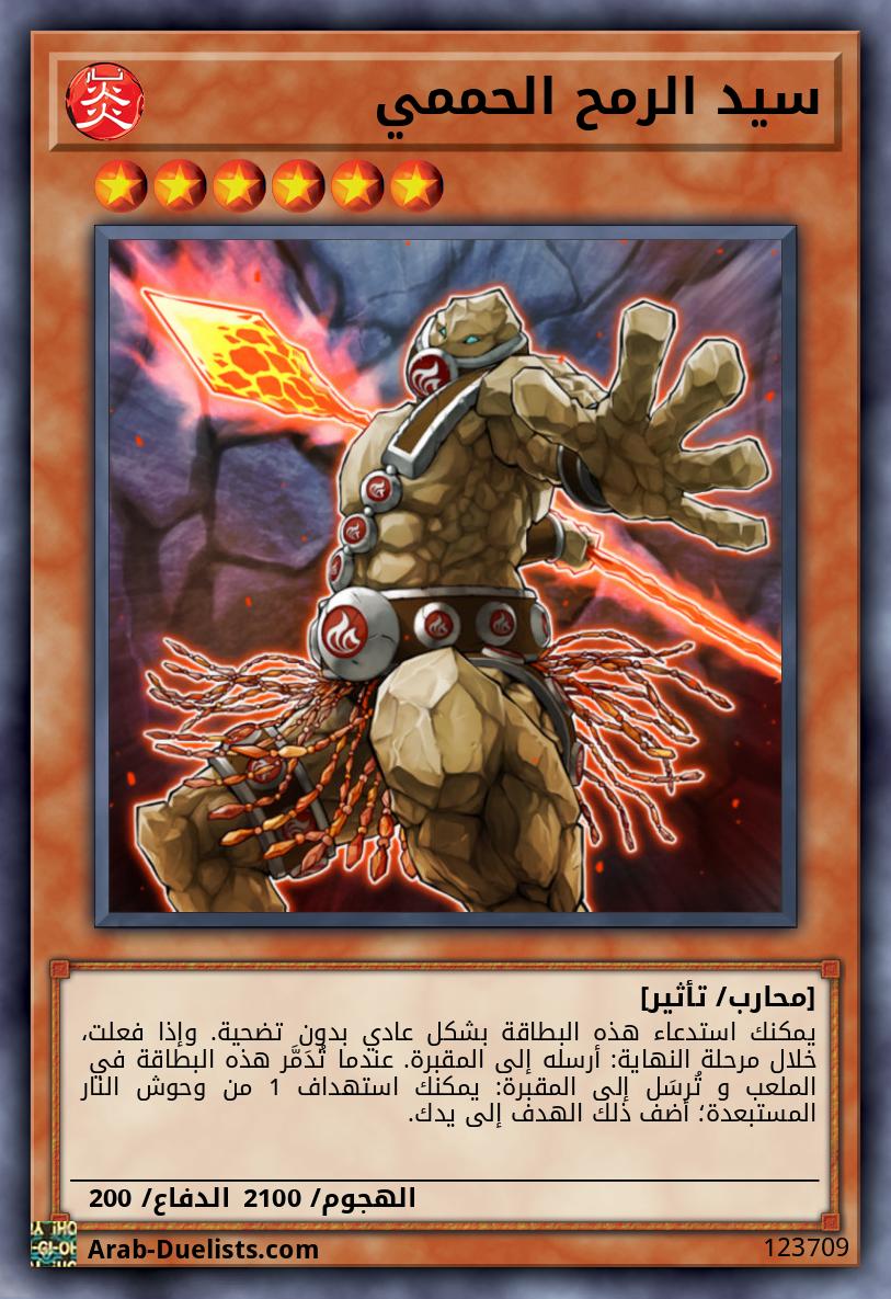 سيد الرمح الحممي