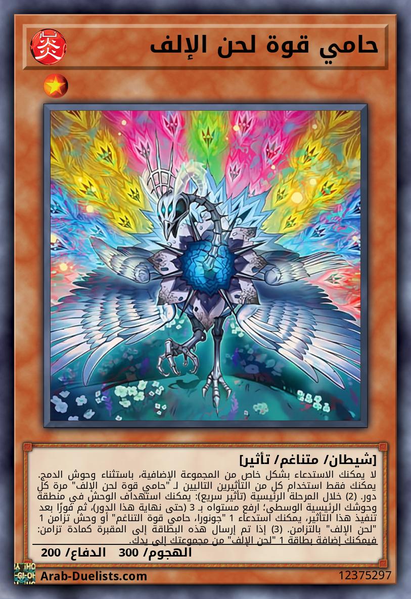 حامي قوة لحن الإلف