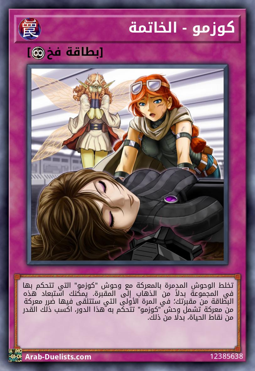 كوزمو - الخاتمة