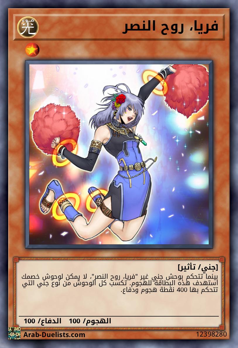 فريا، روح النصر