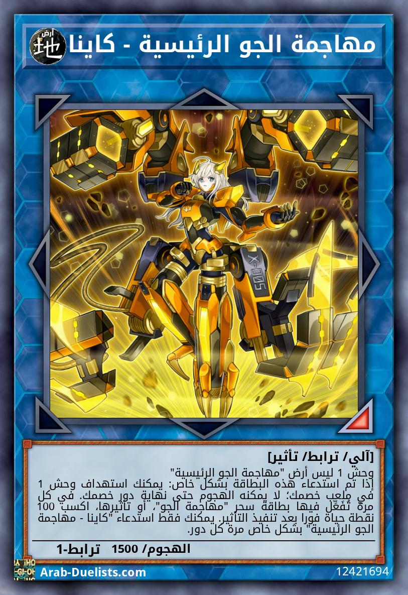 مهاجمة الجو الرئيسية - كاينا