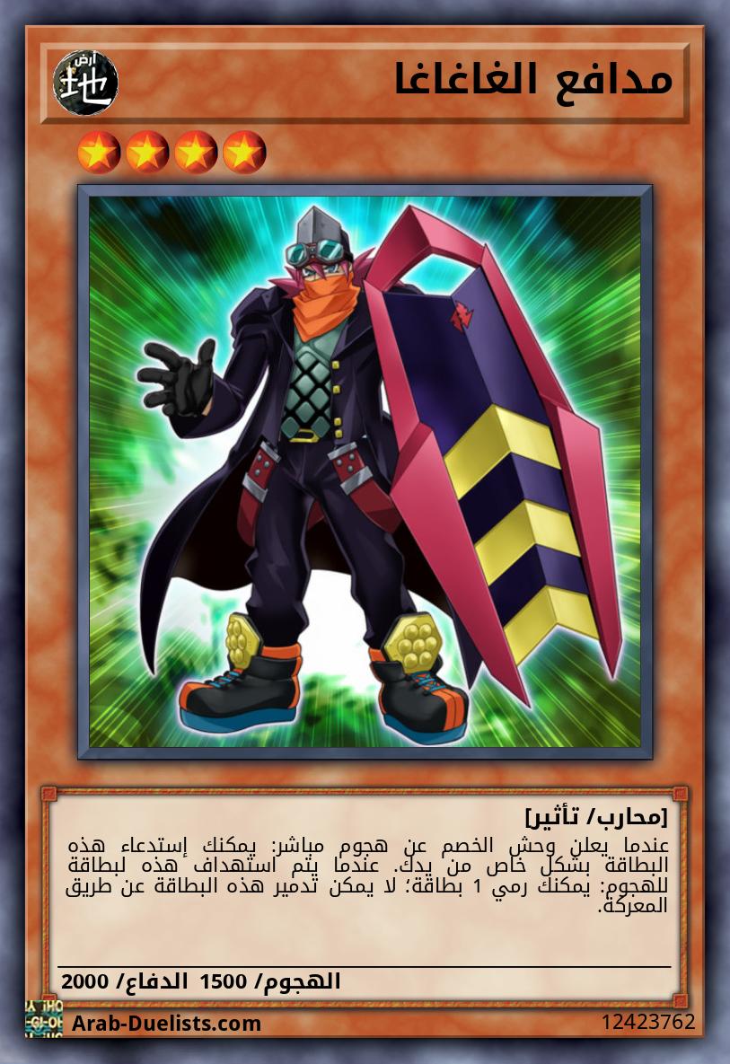 مدافع الغاغاغا