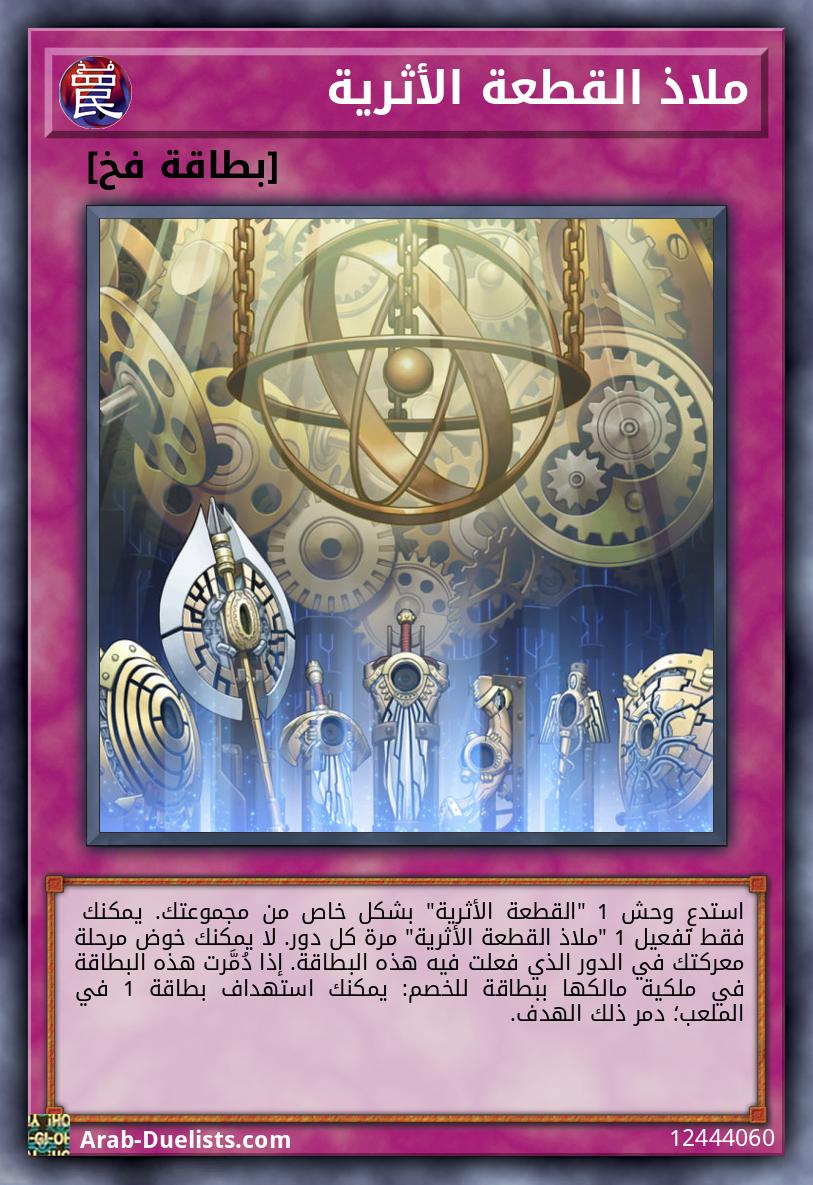 ملاذ القطعة الأثرية