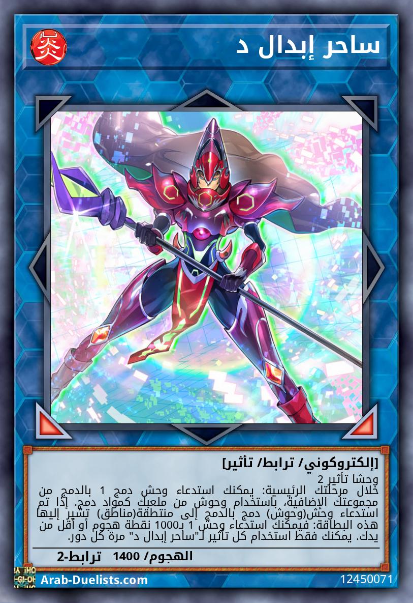 ساحر إبدال د