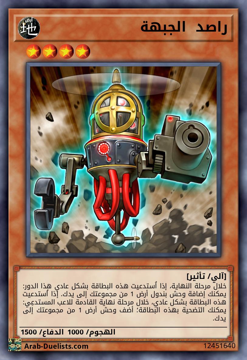 راصد  الجبهة