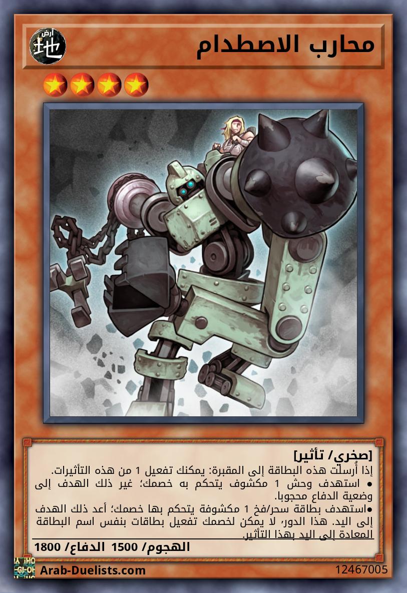 محارب الاصطدام