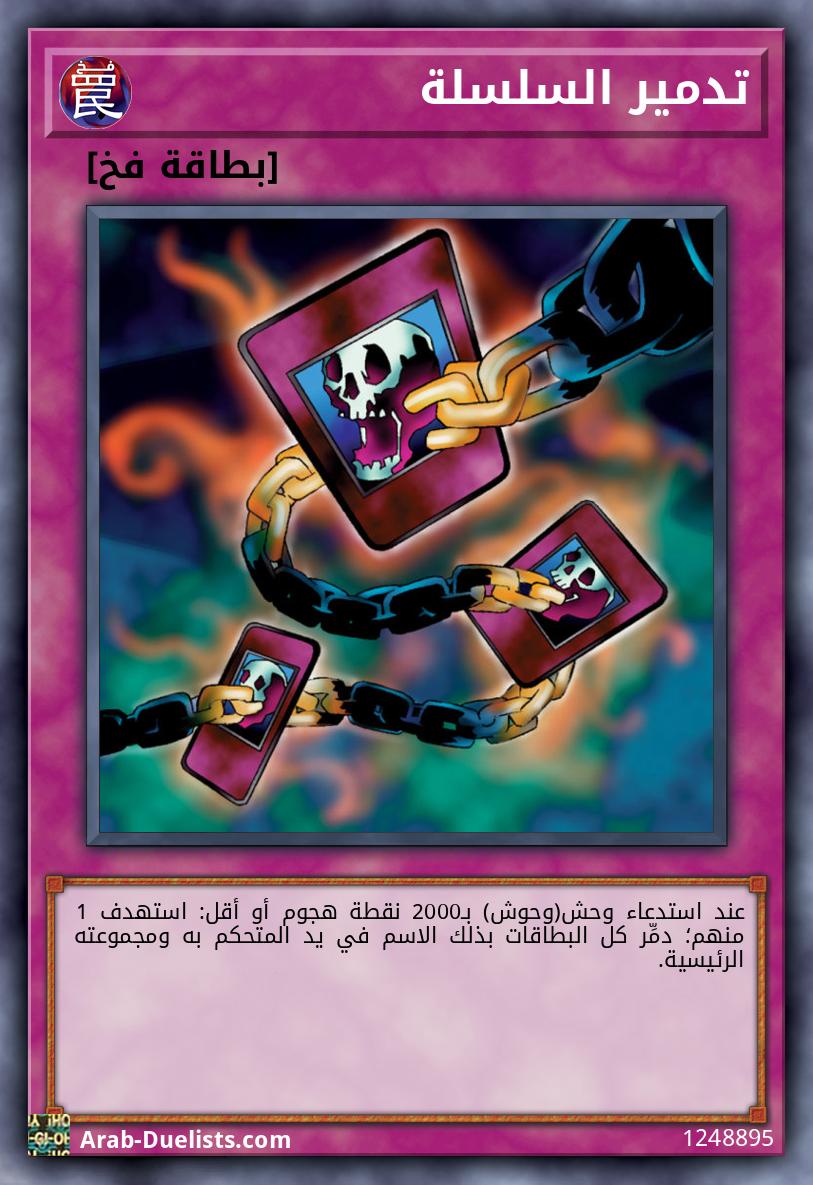تدمير السلسلة
