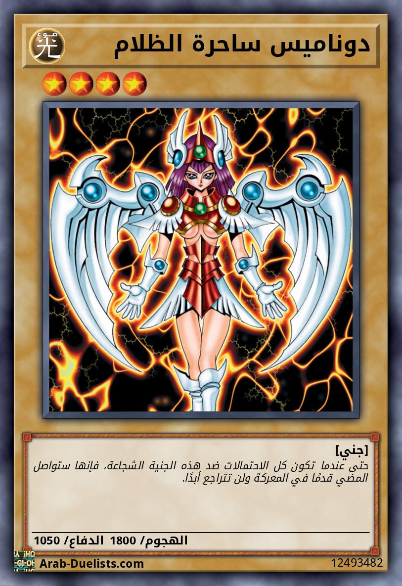 دوناميس ساحرة الظلام