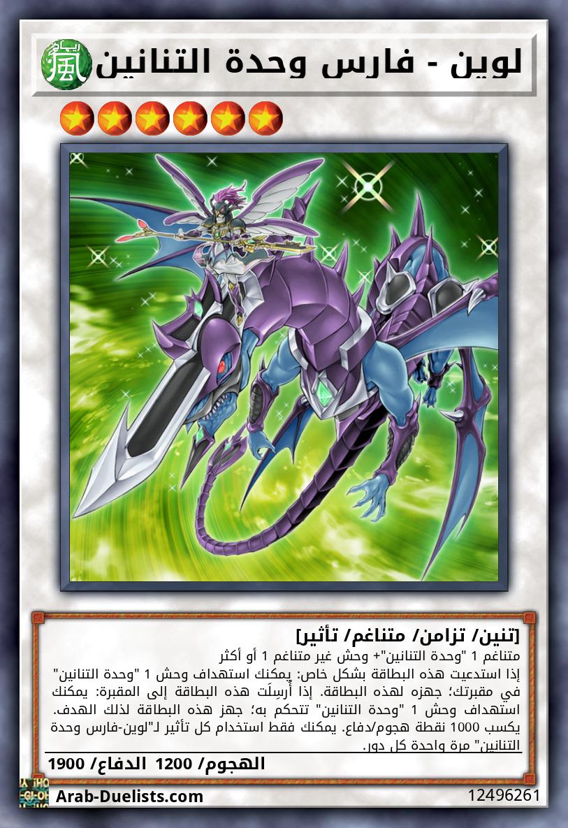 لوين - فارس وحدة التنانين