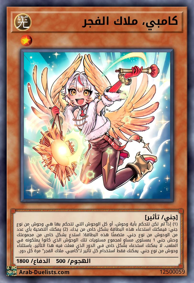 كامبي، ملاك الفجر