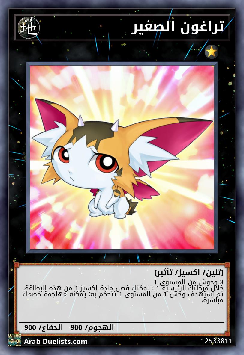 تراغون الصغير