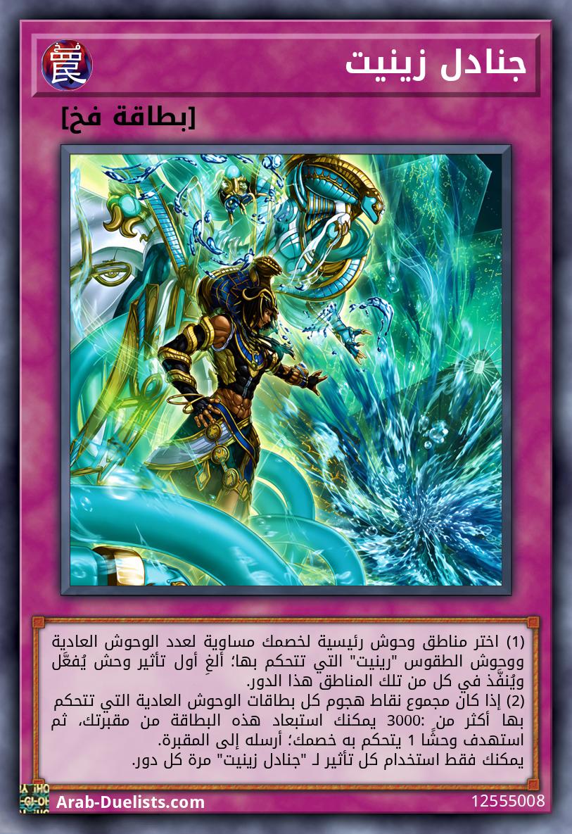 جنادل زينيت