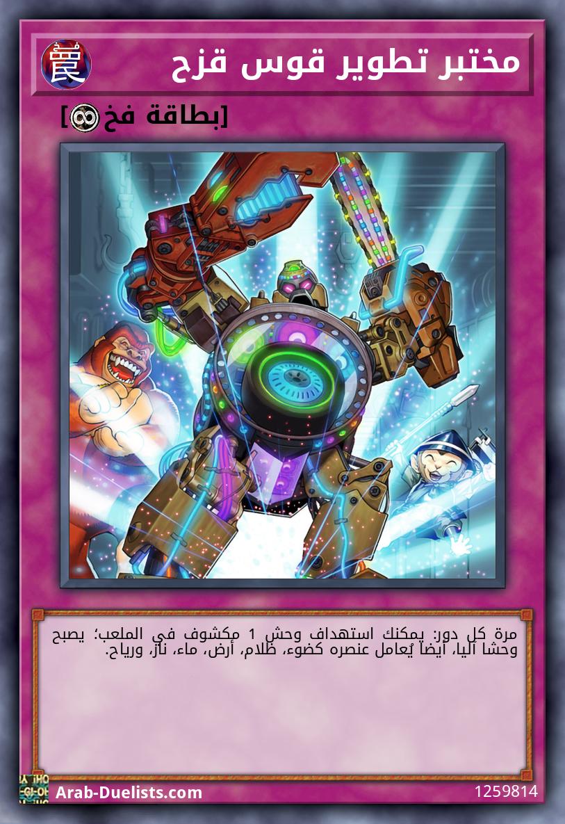 مختبر تطوير قوس قزح