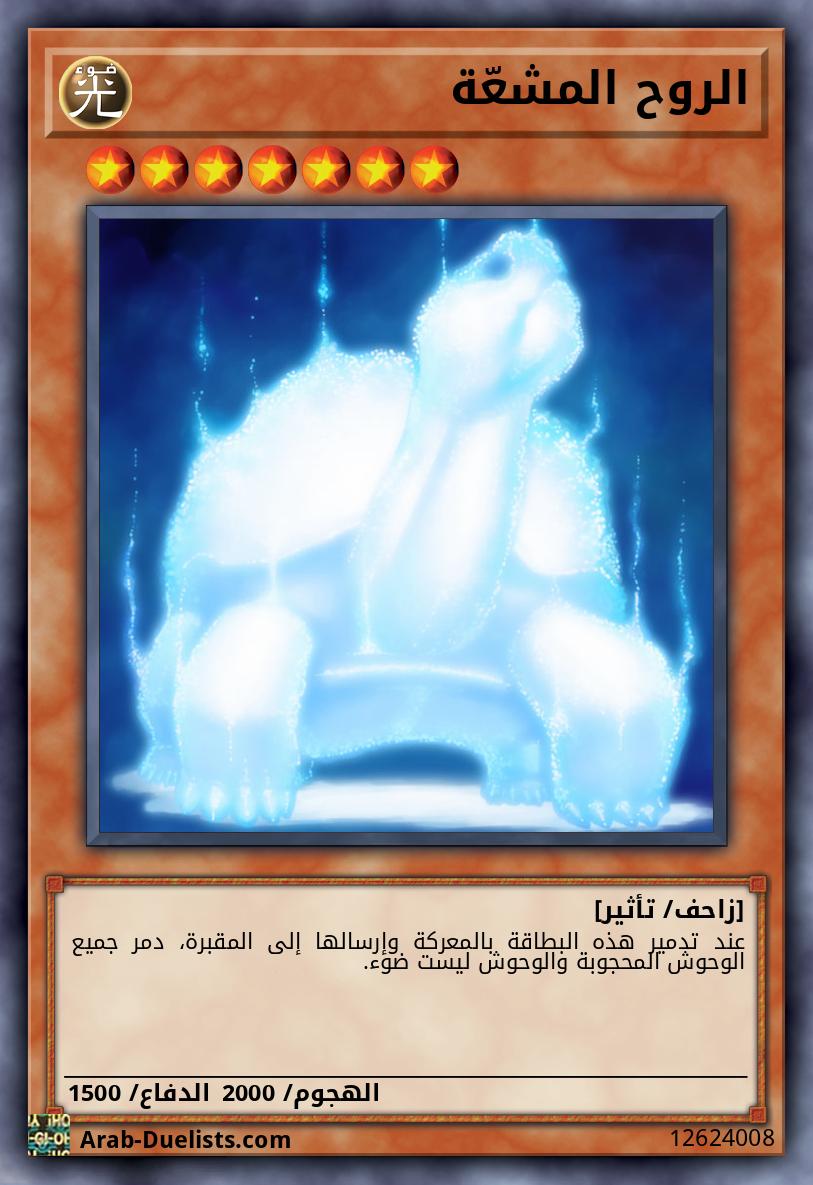الروح المشعّة