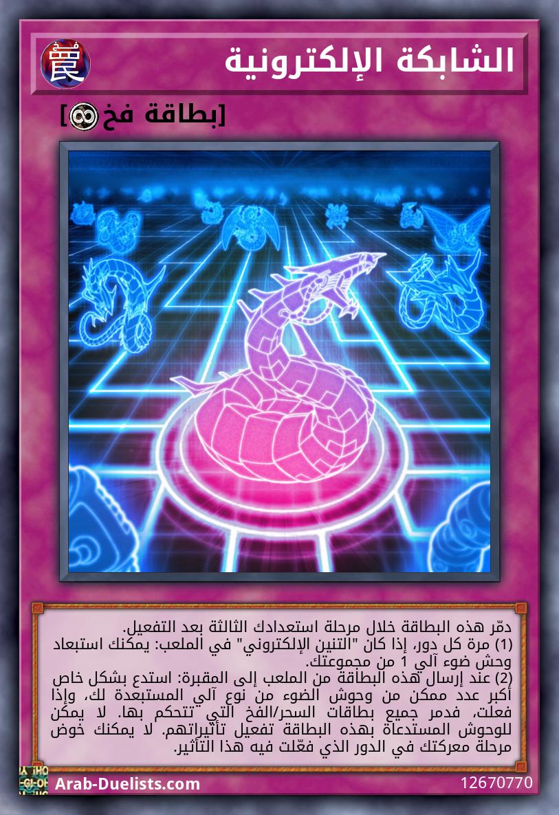 الشابكة الإلكترونية