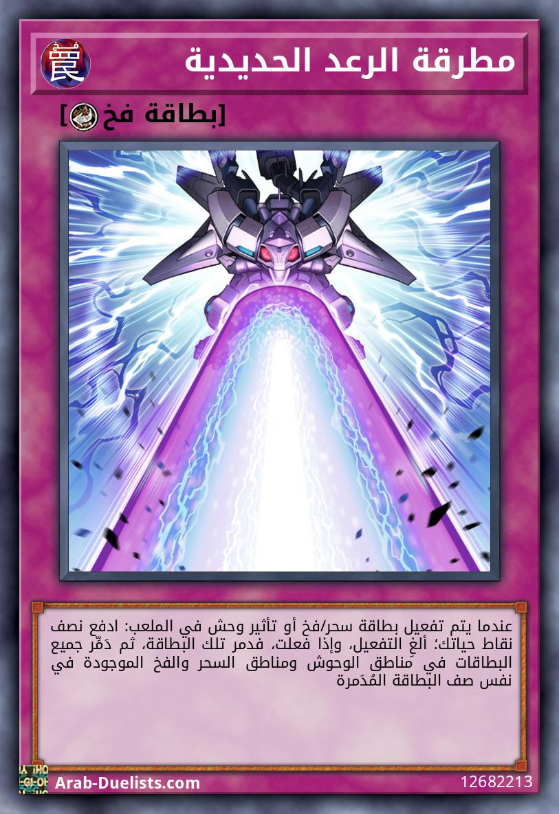مطرقة الرعد الحديدية