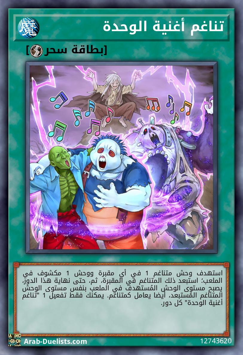 تناغم أغنية الوحدة