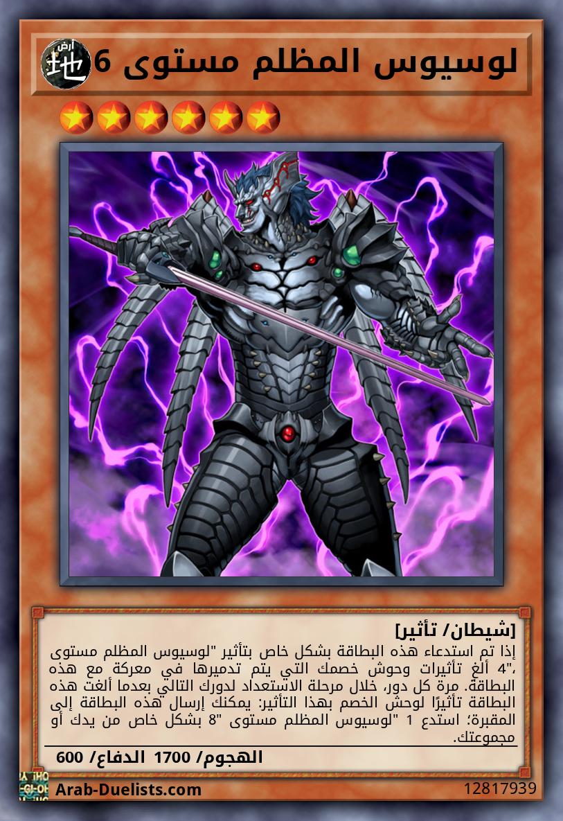 لوسيوس المظلم مستوى 6
