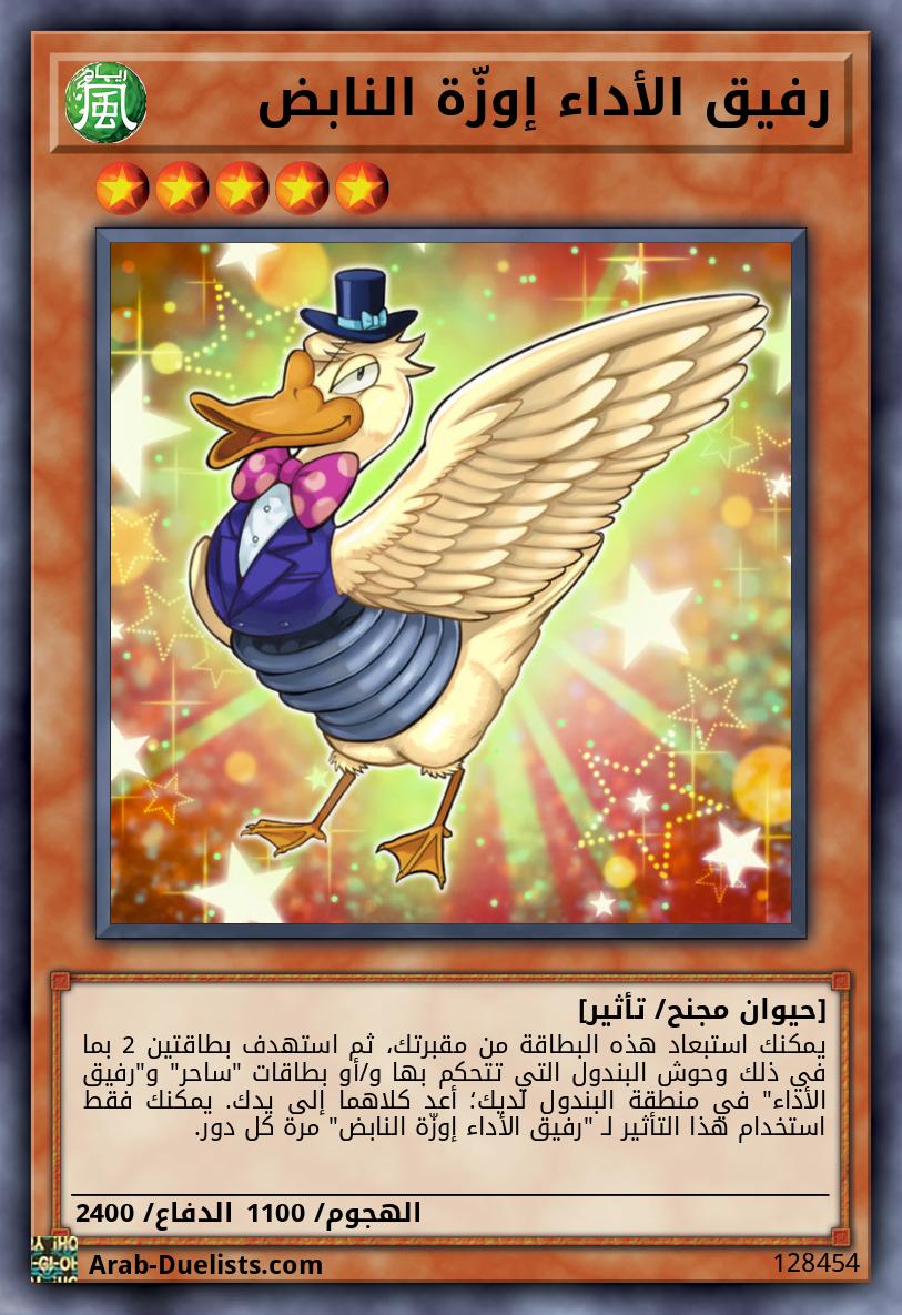 رفيق الأداء إوزّة النابض