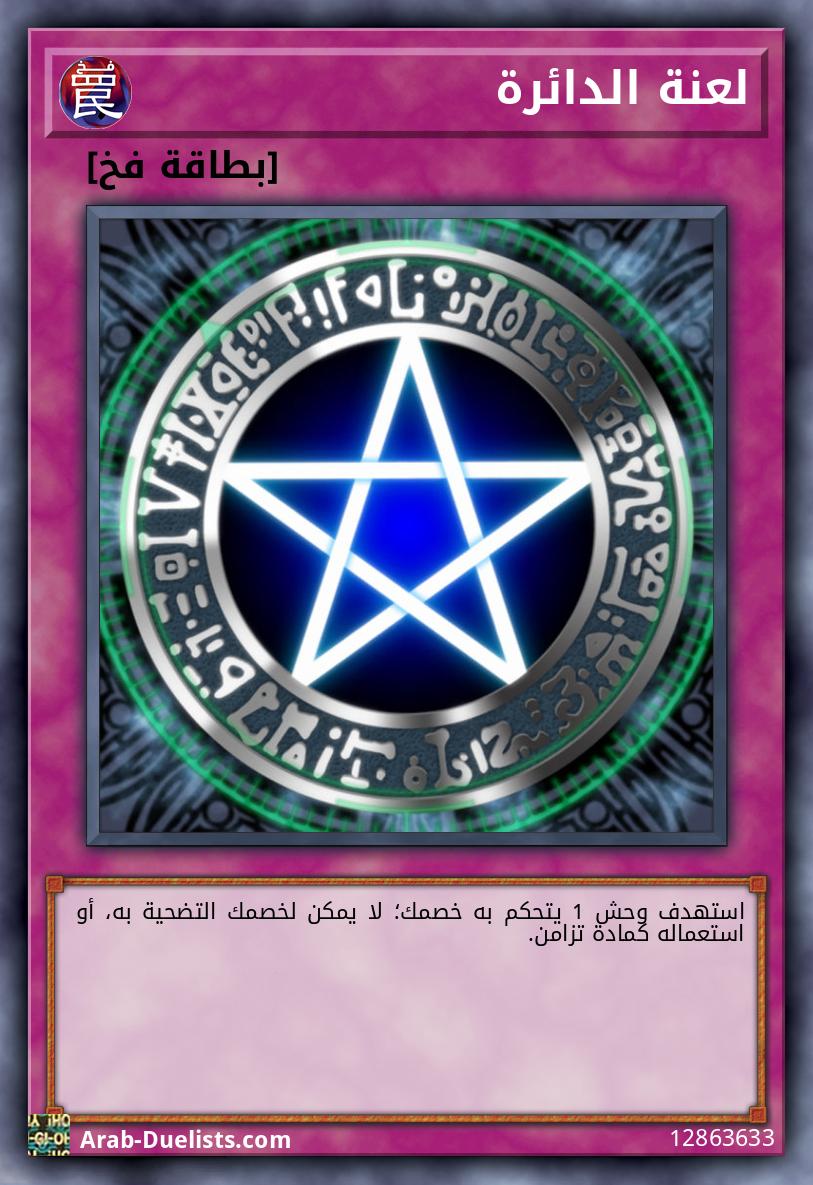 لعنة الدائرة