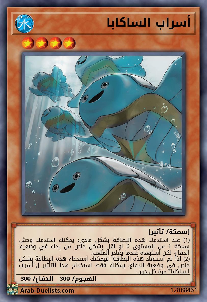 أسراب الساكابا