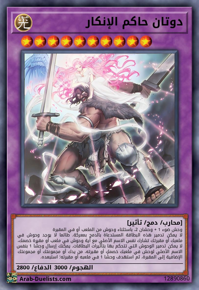 دوتان حاكم الإنكار