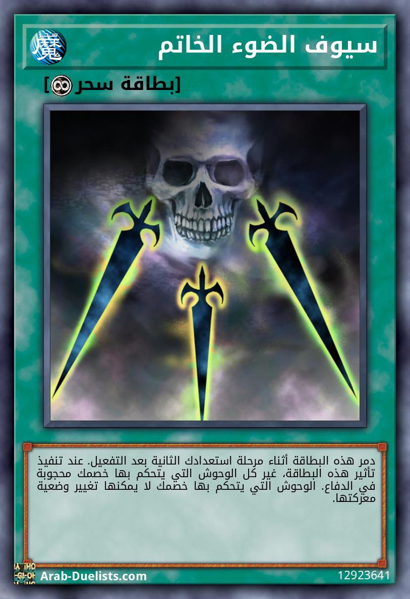 سيوف الضوء الخاتم