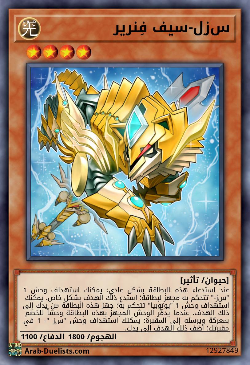 س‌زل-سيف فِنرير