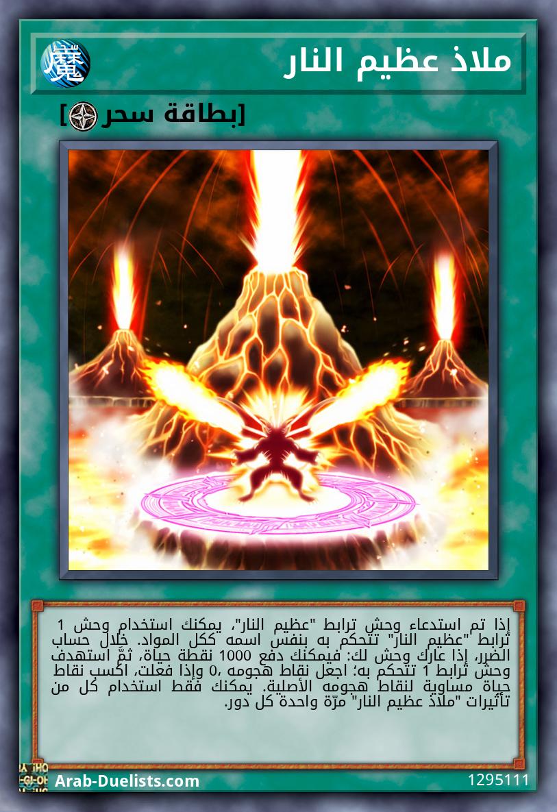 ملاذ عظيم النار