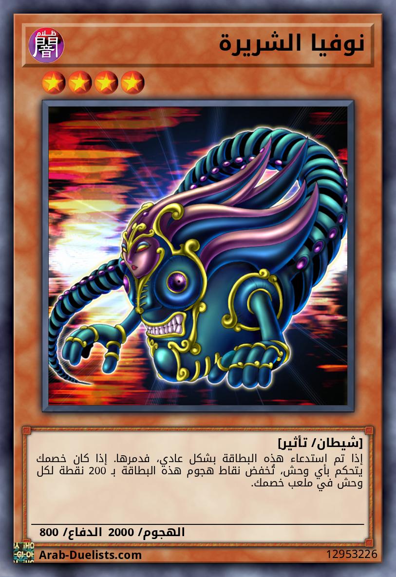 نوفيا الشريرة