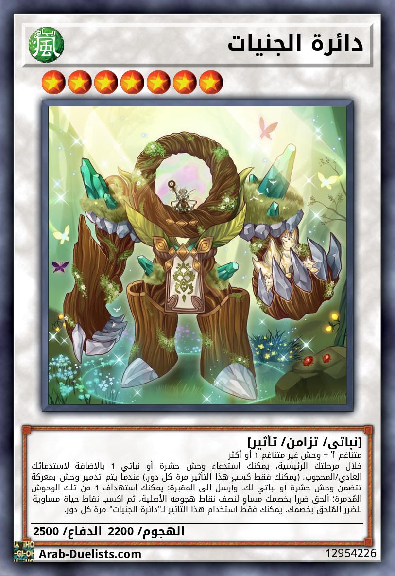 دائرة الجنيات