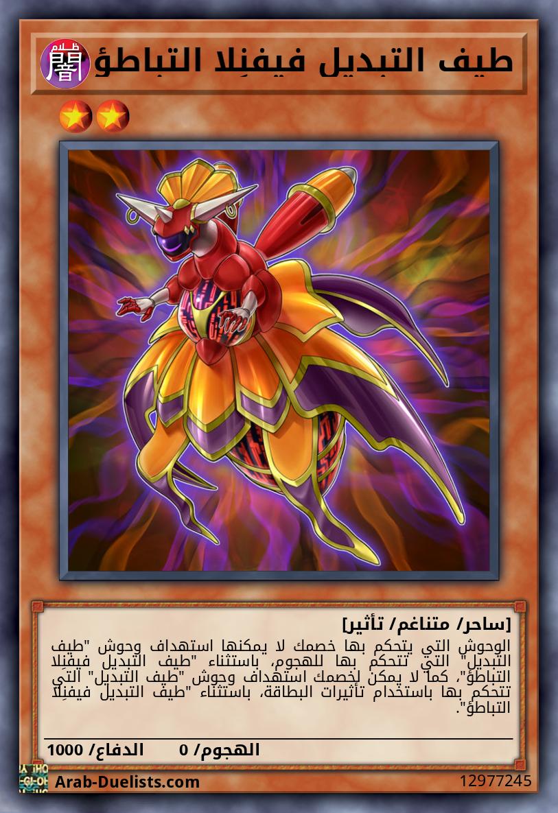 طيف التبديل فيفنِلا التباطؤ