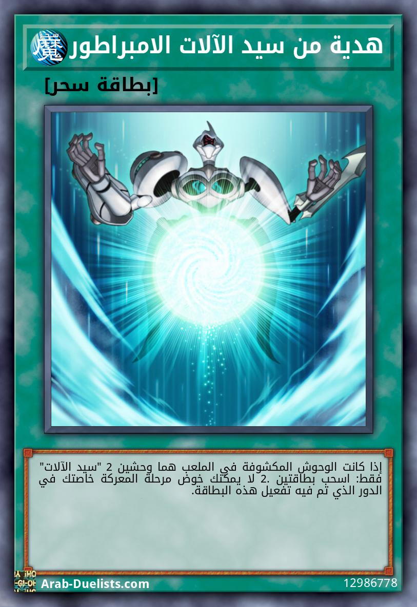 هدية من سيد الآلات الامبراطور