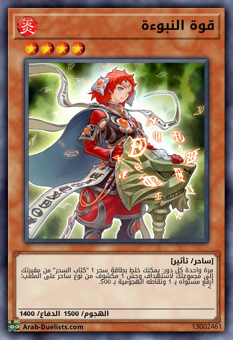 قوة النبوءة