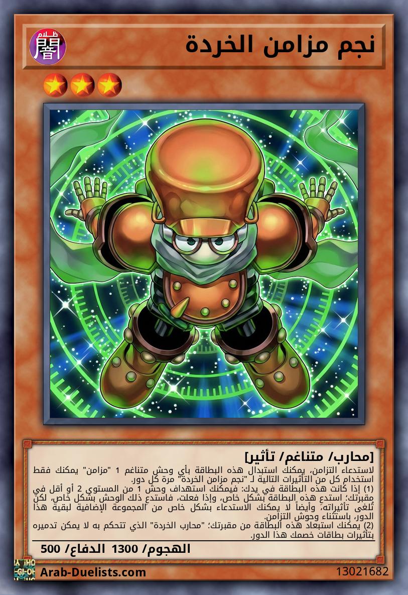 نجم مزامن الخردة