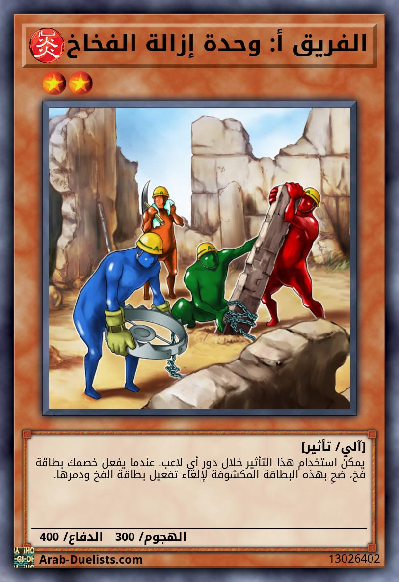 الفريق أ: وحدة إزالة الفخاخ