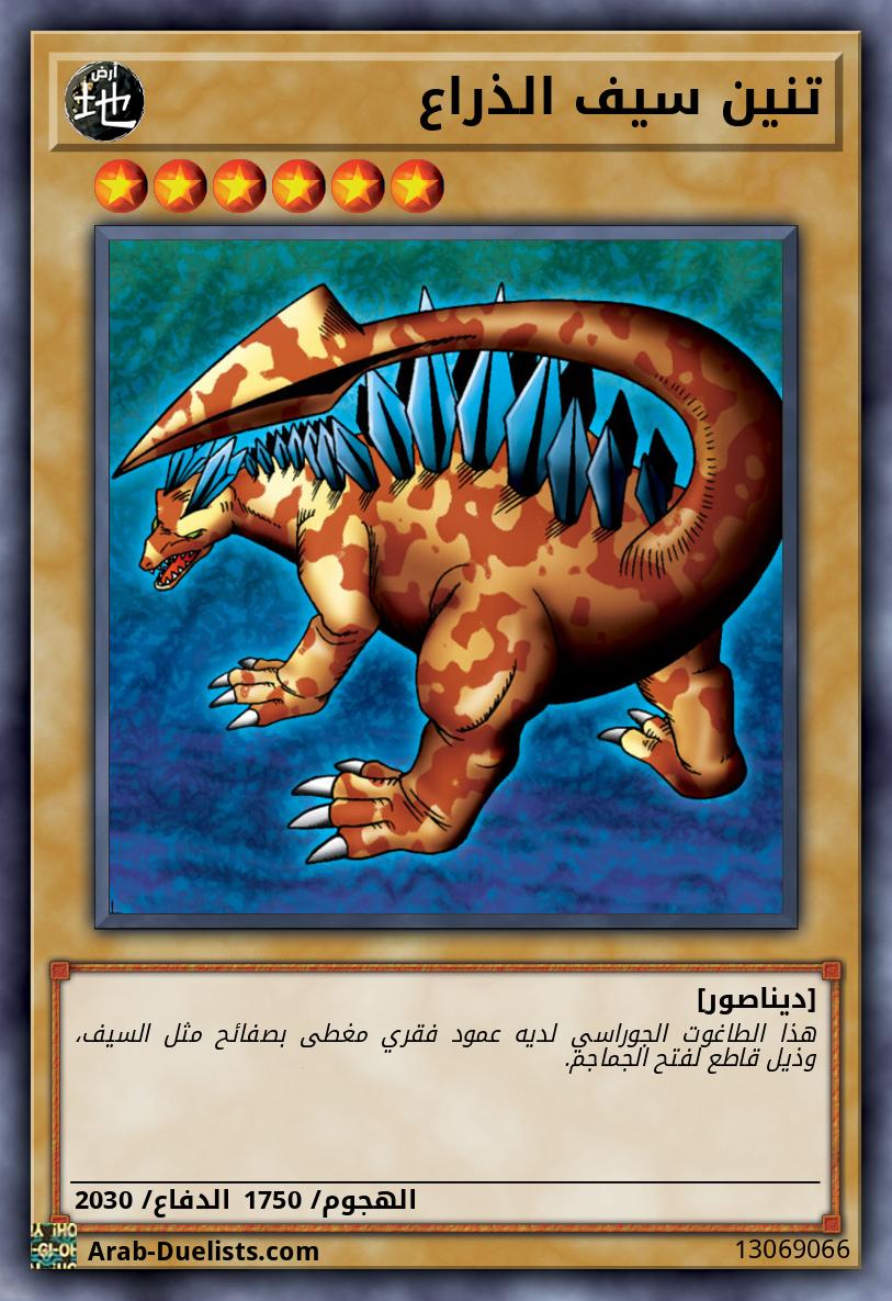 تنين سيف الذراع