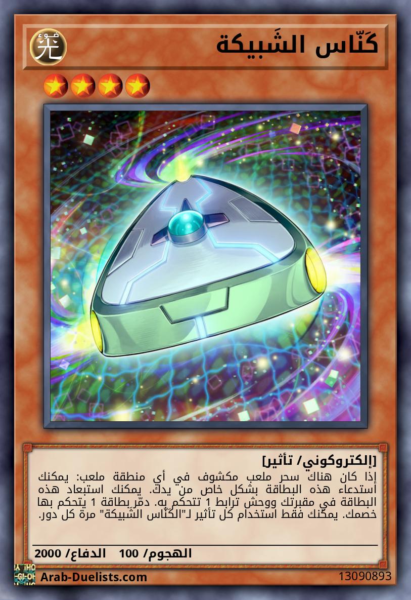 كَنّاس الشَبيكة