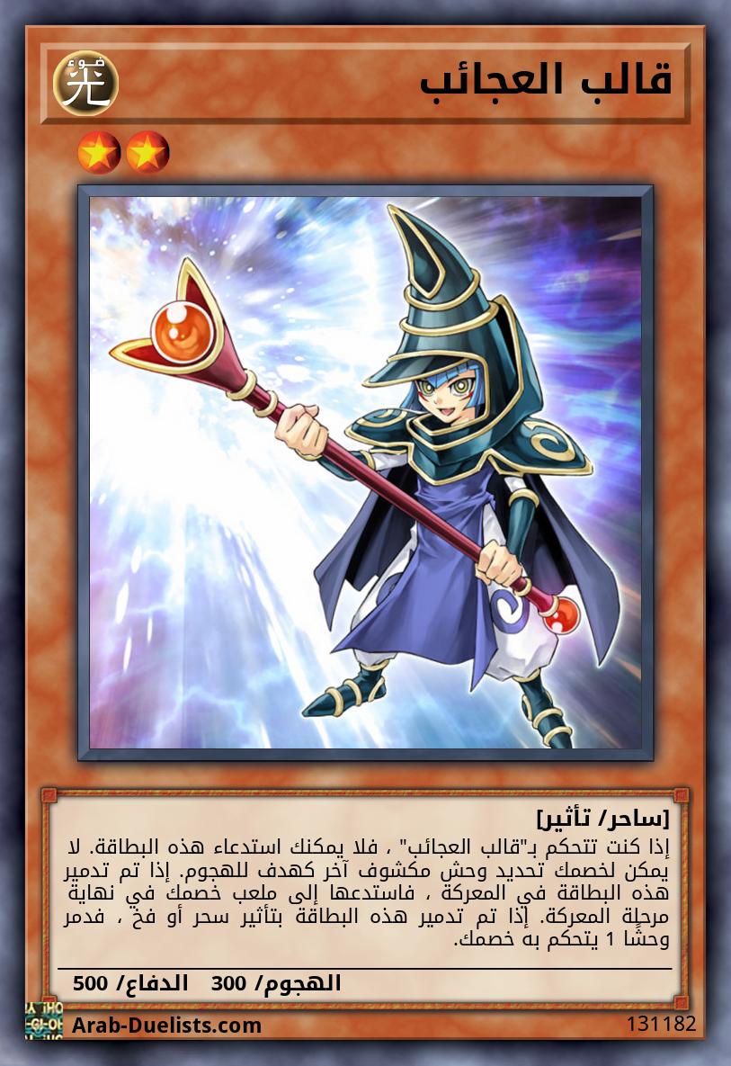 قالب العجائب