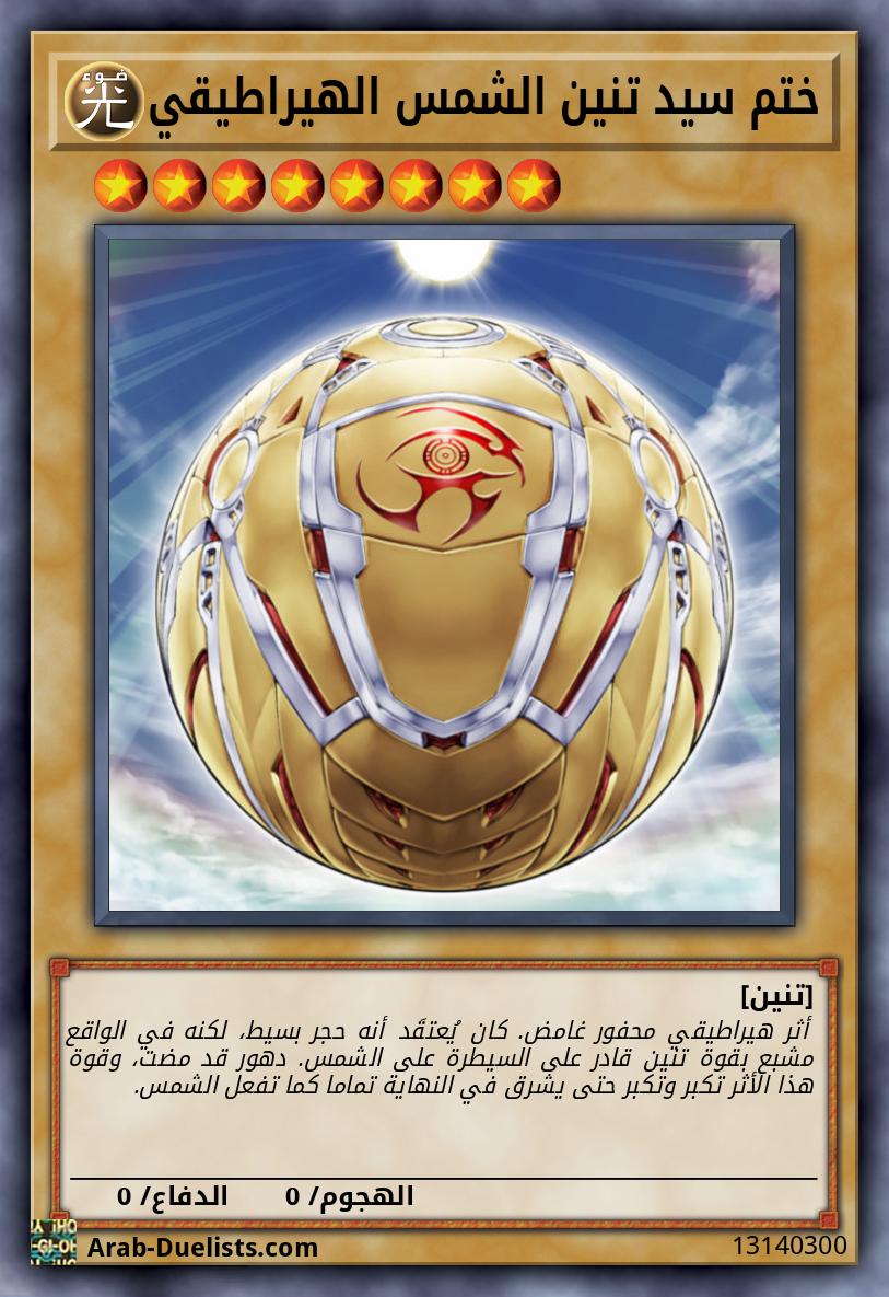 ختم سيد تنين الشمس الهيراطيقي